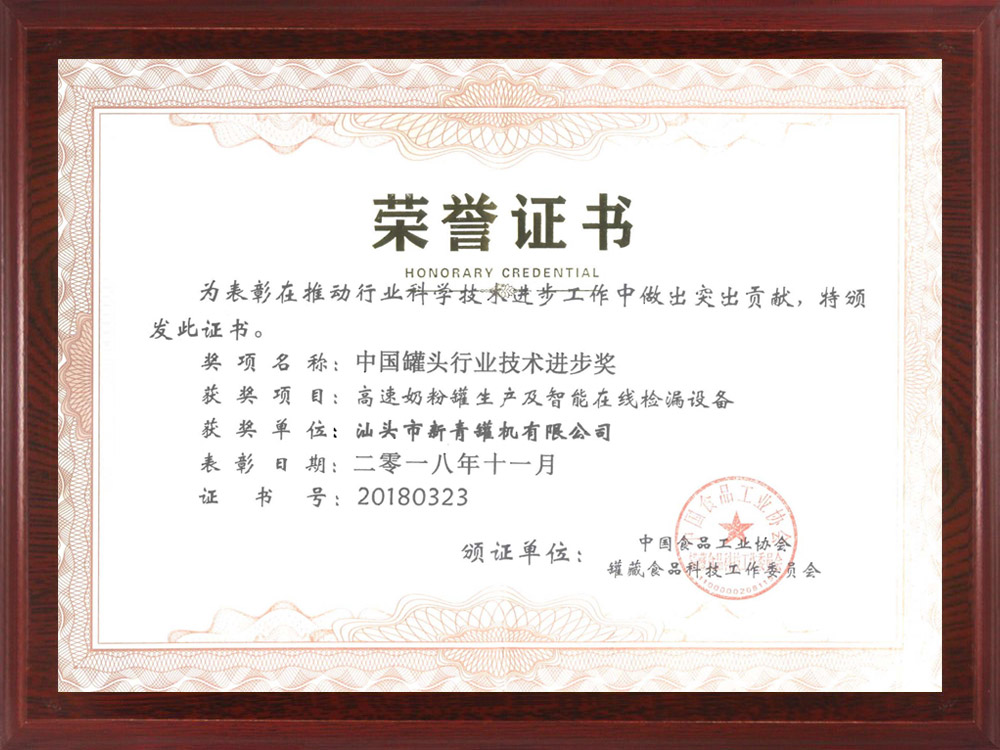 中國(guó)罐頭行業(yè)技術(shù)進(jìn)步獎(jiǎng)證書.jpg